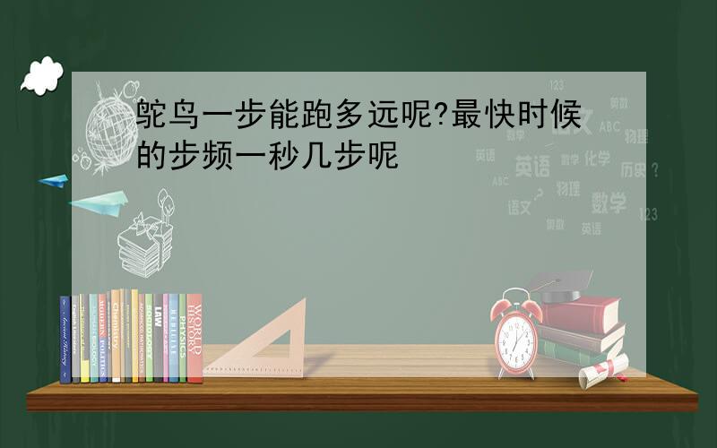 鸵鸟一步能跑多远呢?最快时候的步频一秒几步呢