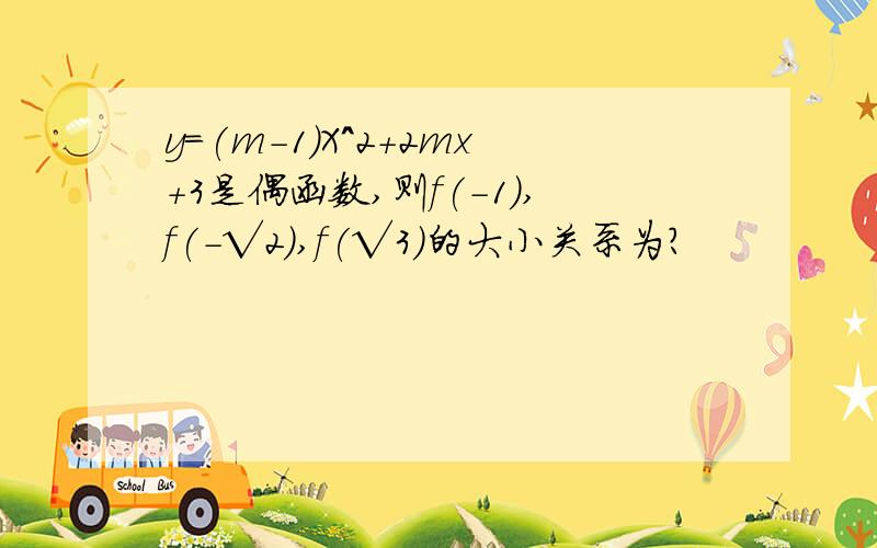 y=(m-1)X^2+2mx+3是偶函数,则f(-1),f(-√2),f(√3)的大小关系为?