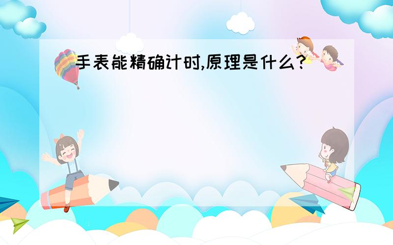 手表能精确计时,原理是什么?