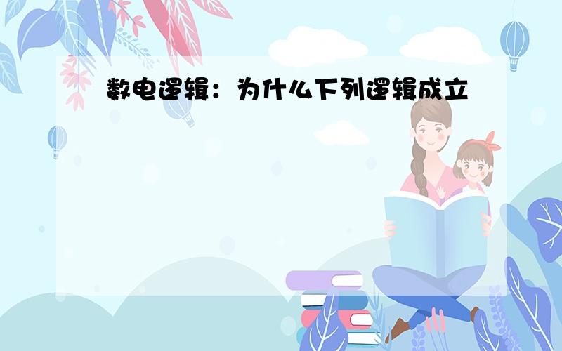 数电逻辑：为什么下列逻辑成立