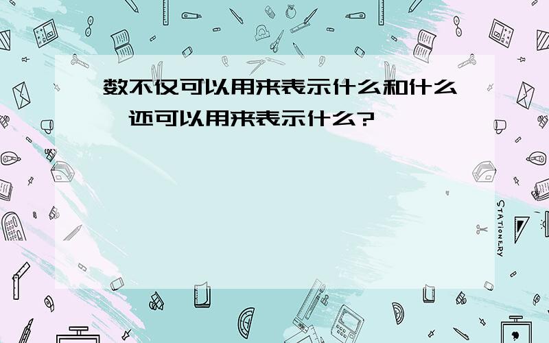 数不仅可以用来表示什么和什么,还可以用来表示什么?