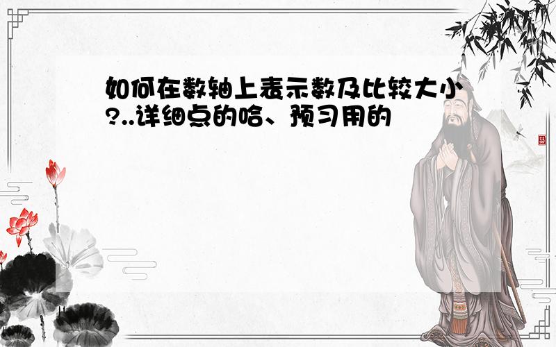 如何在数轴上表示数及比较大小?..详细点的哈、预习用的