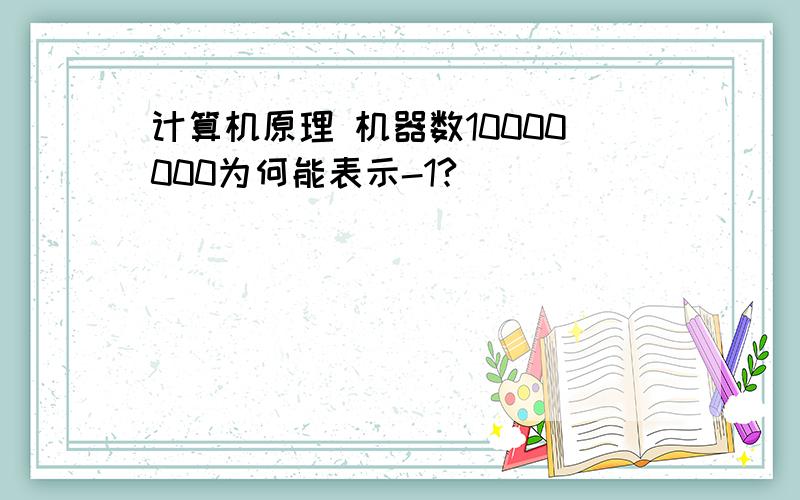 计算机原理 机器数10000000为何能表示-1?