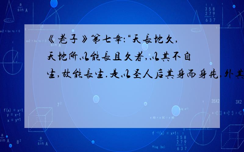 《老子》第七章：“天长地久,天地所以能长且久者,以其不自生,故能长生.是以圣人后其身而身先,外其身说明了什么