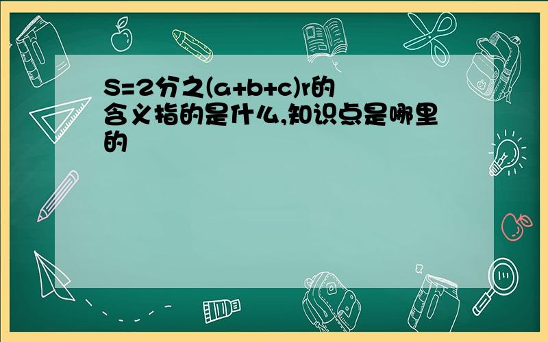 S=2分之(a+b+c)r的含义指的是什么,知识点是哪里的