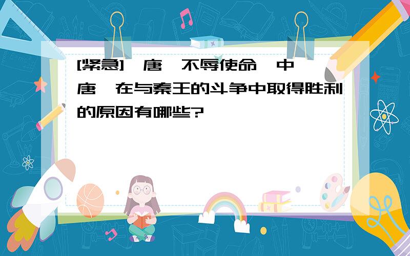 [紧急]《唐雎不辱使命》中,唐雎在与秦王的斗争中取得胜利的原因有哪些?