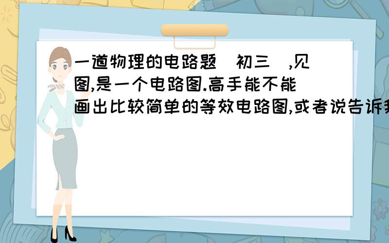 一道物理的电路题（初三）,见图,是一个电路图.高手能不能画出比较简单的等效电路图,或者说告诉我电流表A1 A2 A3 分别测的是什么的电流.我感觉是L1,L2貌似被短路了（电流表内阻很小?）,可