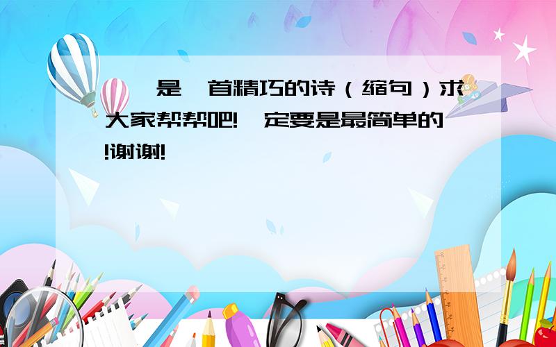 鹭鸶是一首精巧的诗（缩句）求大家帮帮吧!一定要是最简单的!谢谢!