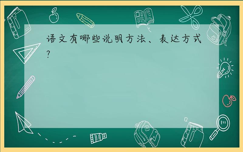 语文有哪些说明方法、表达方式?