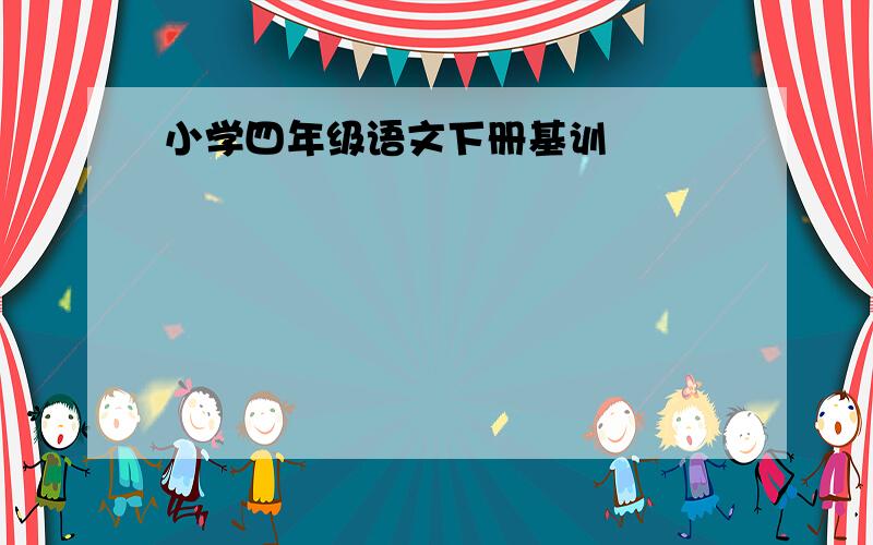 小学四年级语文下册基训