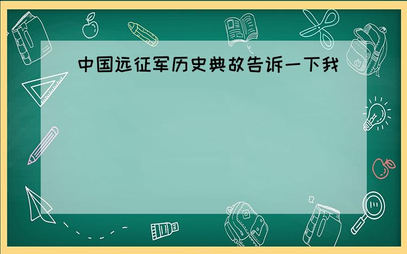 中国远征军历史典故告诉一下我