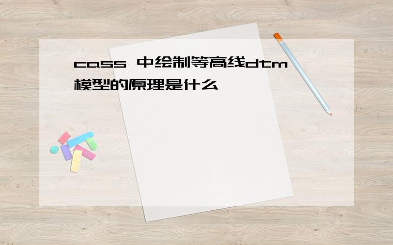 cass 中绘制等高线dtm模型的原理是什么