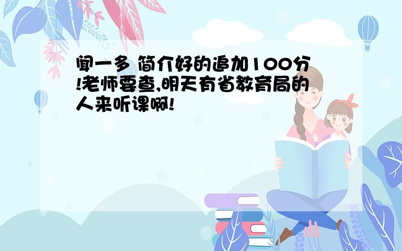 闻一多 简介好的追加100分!老师要查,明天有省教育局的人来听课啊!