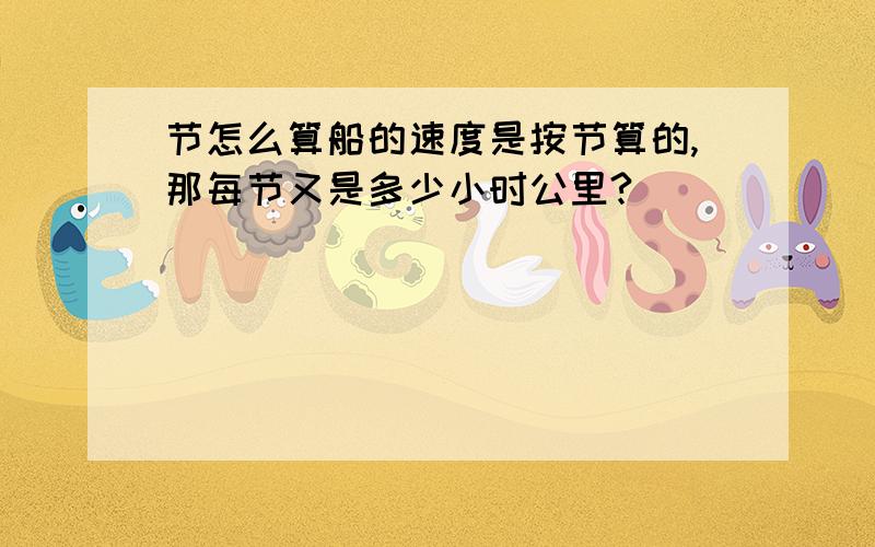 节怎么算船的速度是按节算的,那每节又是多少小时公里?