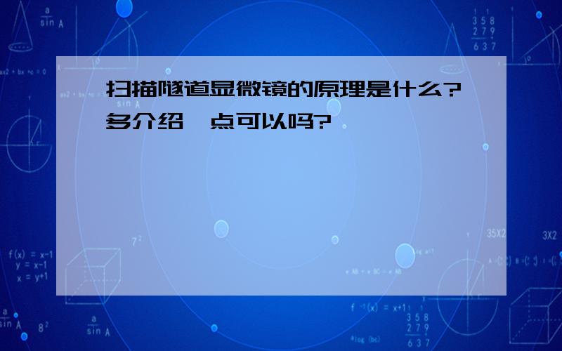 扫描隧道显微镜的原理是什么?多介绍一点可以吗?