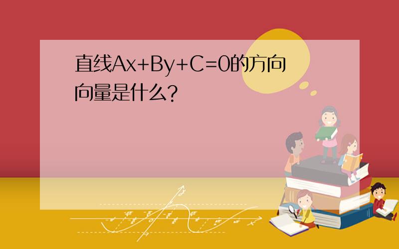 直线Ax+By+C=0的方向向量是什么?