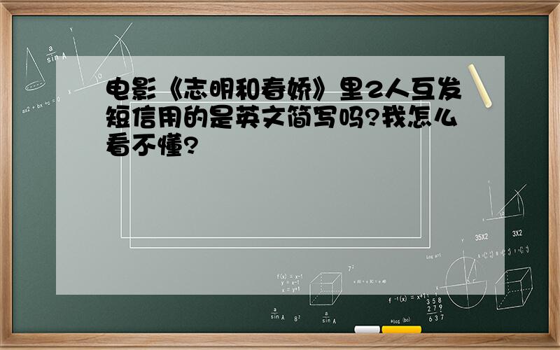 电影《志明和春娇》里2人互发短信用的是英文简写吗?我怎么看不懂?