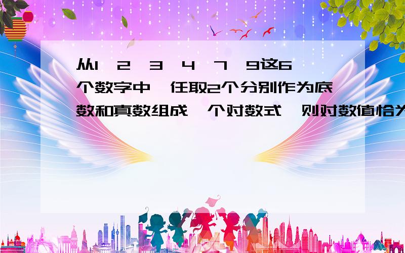 从1,2,3,4,7,9这6个数字中,任取2个分别作为底数和真数组成一个对数式,则对数值恰为有理数的概率 ,答案是9/25,我想问为什么底数是5*5,而不是6*5