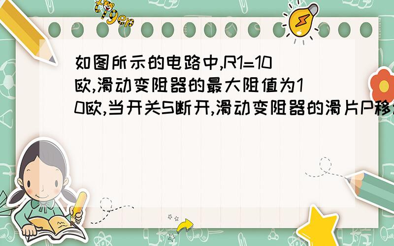 如图所示的电路中,R1=10欧,滑动变阻器的最大阻值为10欧,当开关S断开,滑动变阻器的滑片P移动到a端时,电流表的示数为0.6A；当开关S闭合,滑片P移到b端时,电流表的示数为2.4A,下列说法对的是（