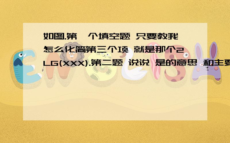 如图.第一个填空题 只要教我怎么化简第三个项 就是那个2LG(XXX).第二题 说说 是的意思 和主要思路第二题  在区间(2,4)上的两个端点取得最大的最小值 是什么意思？