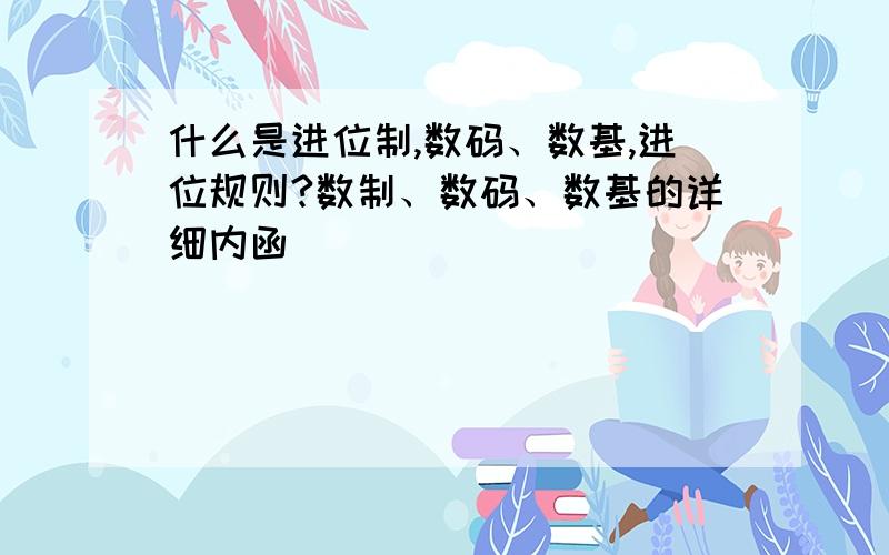 什么是进位制,数码、数基,进位规则?数制、数码、数基的详细内函