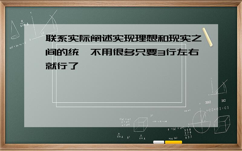 联系实际阐述实现理想和现实之间的统一不用很多只要3行左右就行了