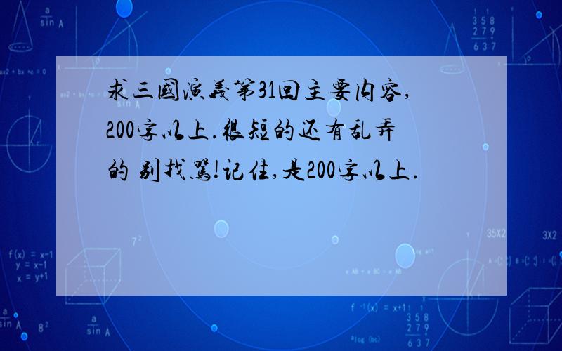 求三国演义第31回主要内容,200字以上.很短的还有乱弄的 别找骂!记住,是200字以上.