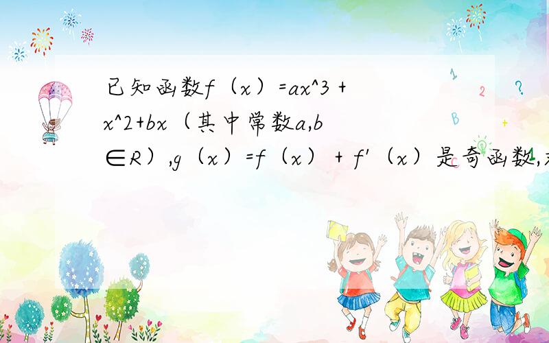 已知函数f（x）=ax^3＋x^2+bx（其中常数a,b∈R）,g（x）=f（x）＋f'（x）是奇函数,求f（x）的表达式?