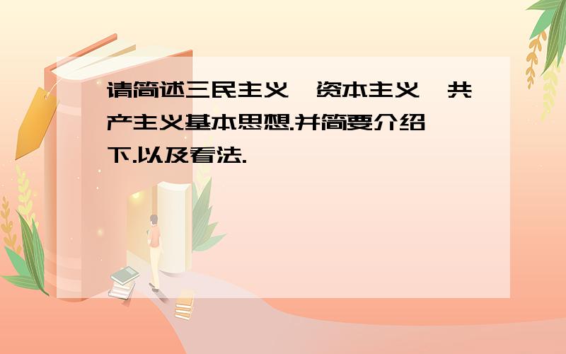 请简述三民主义,资本主义,共产主义基本思想.并简要介绍一下.以及看法.