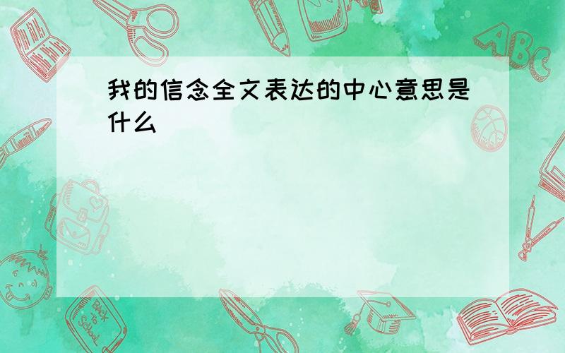 我的信念全文表达的中心意思是什么