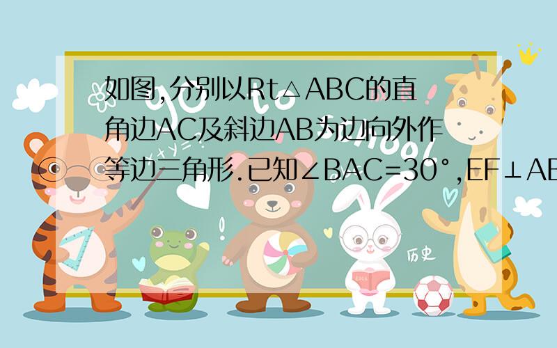 如图,分别以Rt△ABC的直角边AC及斜边AB为边向外作等边三角形.已知∠BAC=30°,EF⊥AB,垂足为F,连接DF（1）试说明AC=EF.（2）求证：四边形ADFE是平行四边形.