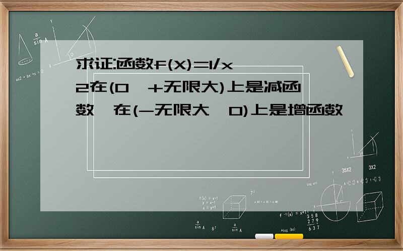 求证:函数f(X)=1/x^2在(0,+无限大)上是减函数,在(-无限大,0)上是增函数