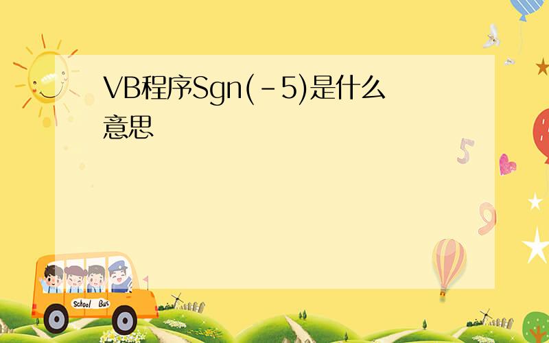 VB程序Sgn(-5)是什么意思