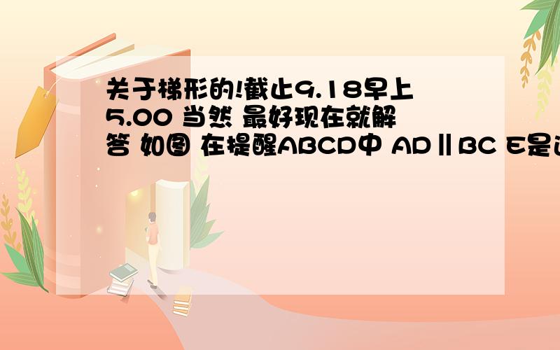 关于梯形的!截止9.18早上5.00 当然 最好现在就解答 如图 在提醒ABCD中 AD‖BC E是边CD的重点 AE与BC得延长线 交于点F1.判断△ABF的面积和梯形ABCD的面积有什么关系 说明理由.2.判断△ABE的面积和梯