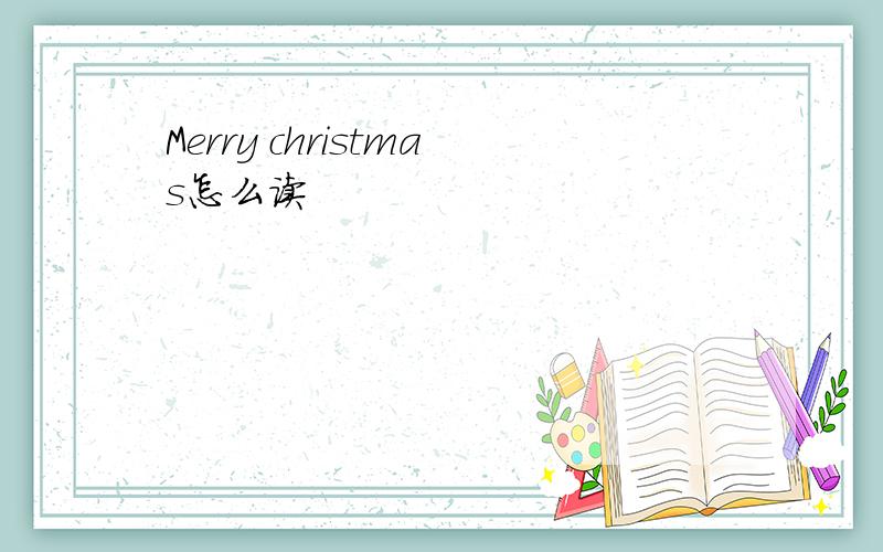 Merry christmas怎么读