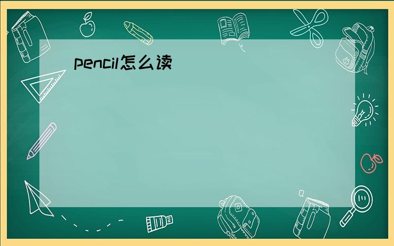 pencil怎么读