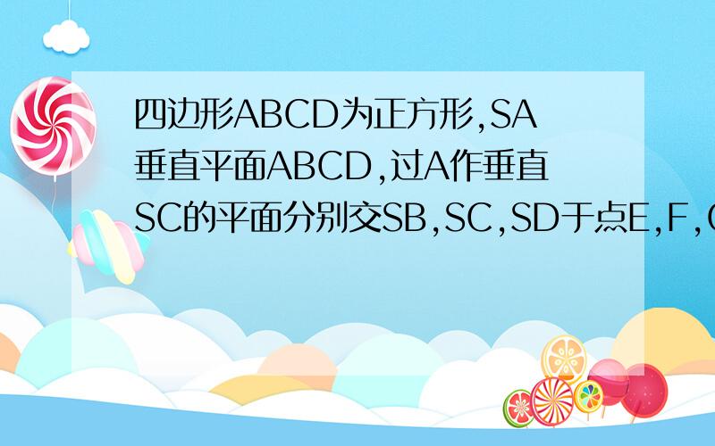 四边形ABCD为正方形,SA垂直平面ABCD,过A作垂直SC的平面分别交SB,SC,SD于点E,F,G.求证：AE垂直SB,AG垂直SD.