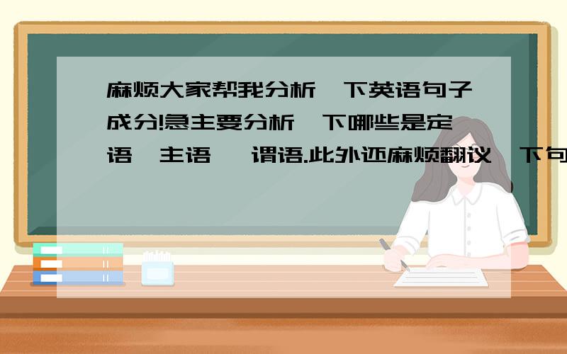 麻烦大家帮我分析一下英语句子成分!急主要分析一下哪些是定语、主语、 谓语.此外还麻烦翻议一下句子意思1.This is the story that/ which we wrote for our storytelling competition.2.The book that /which i borrowe