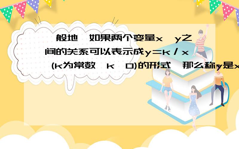 一般地,如果两个变量x、y之间的关系可以表示成y＝k／x (k为常数,k≠0)的形式,那么称y是x的反比例函数.那么如果一个函数为y=k / x-2 还是反比例函数么?