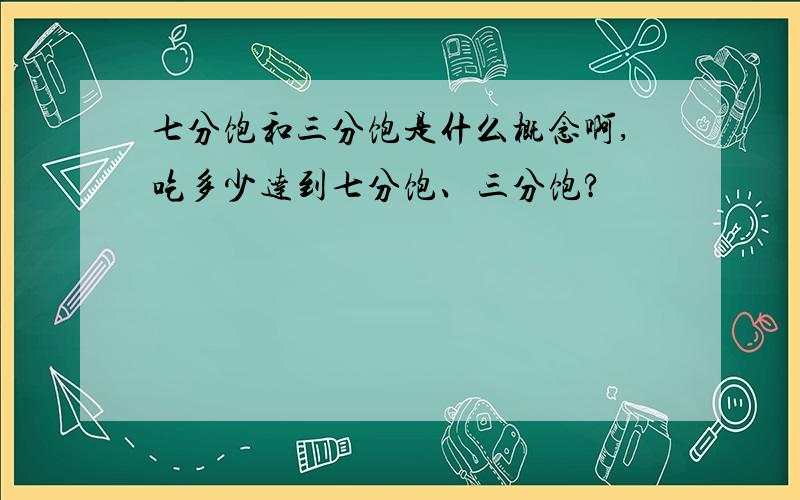 七分饱和三分饱是什么概念啊,吃多少达到七分饱、三分饱?