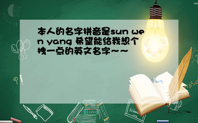 本人的名字拼音是sun wen yang 希望能给我想个拽一点的英文名字～～