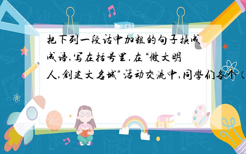 把下列一段话中加粗的句子换成成语,写在括号里.在“做文明人,创建文名城”活动交流中,同学们各个（开始加粗）各个争着发言,唯恐落后（填成语）……还有一个：他的发言赢得了《大家