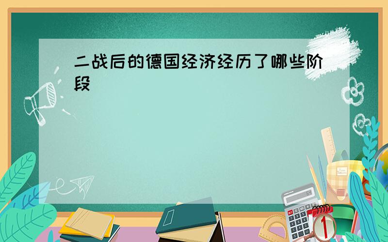 二战后的德国经济经历了哪些阶段