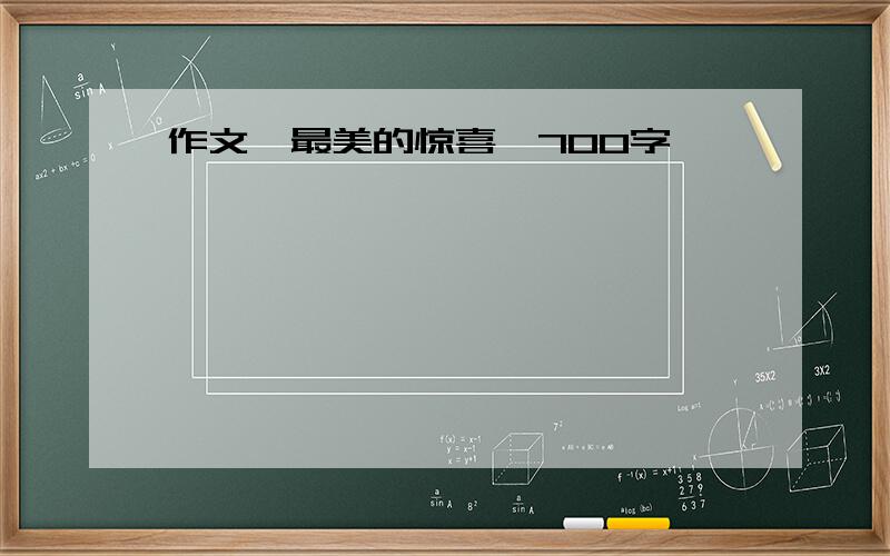 作文《最美的惊喜》700字