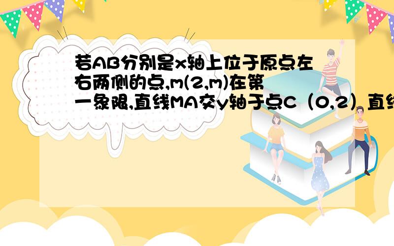 若AB分别是x轴上位于原点左右两侧的点,m(2,m)在第一象限,直线MA交y轴于点C（0,2）直线BM交y轴于点D,S△AOM=6.(1)求A点的坐标和m的值.(2)若S△BOM=S△DOM,求BD的解析式.