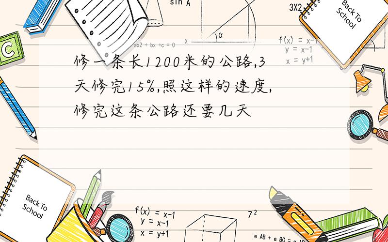 修一条长1200米的公路,3天修完15%,照这样的速度,修完这条公路还要几天