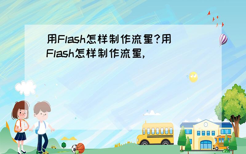 用Flash怎样制作流星?用Flash怎样制作流星,