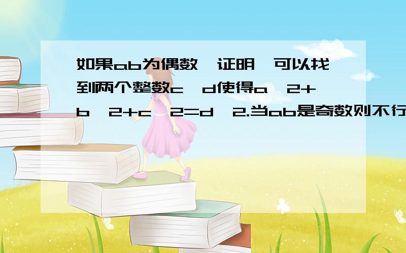 如果ab为偶数,证明,可以找到两个整数c,d使得a^2+b^2+c^2=d^2.当ab是奇数则不行