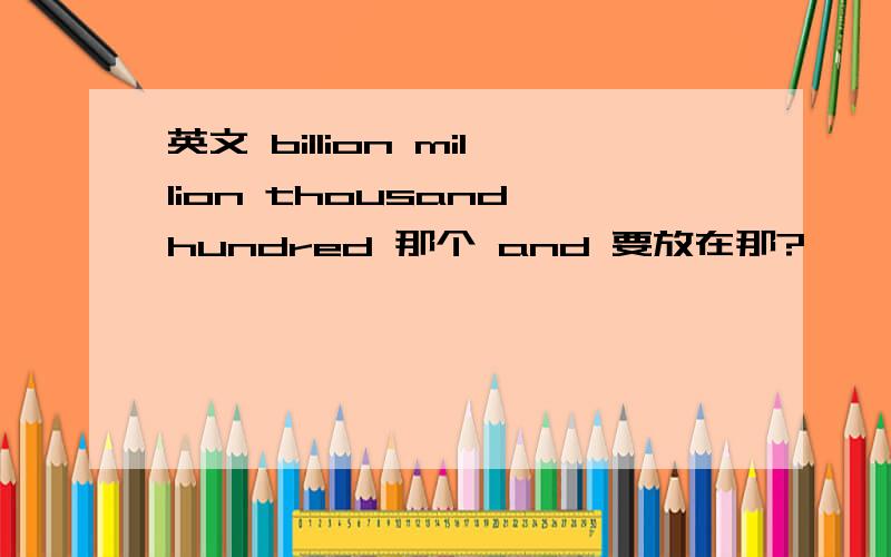 英文 billion million thousand hundred 那个 and 要放在那?