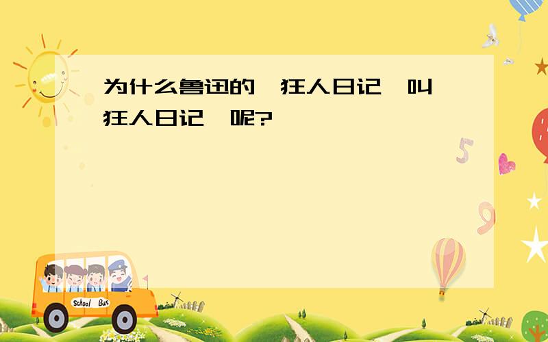 为什么鲁迅的《狂人日记》叫《狂人日记》呢?